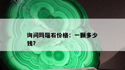 询问玛瑙石价格：一颗多少钱？