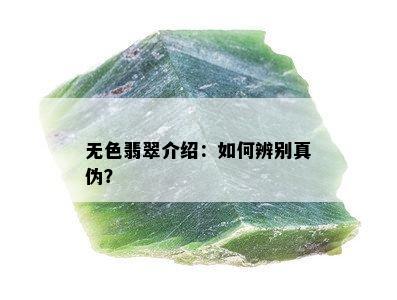 无色翡翠介绍：如何辨别真伪？