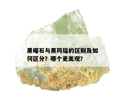 黑曜石与黑玛瑙的区别及如何区分？哪个更美观？