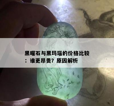 黑曜石与黑玛瑙的价格比较：谁更昂贵？原因解析