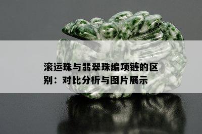 滚运珠与翡翠珠编项链的区别：对比分析与图片展示