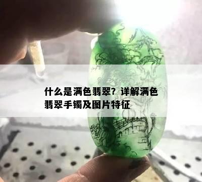 什么是满色翡翠？详解满色翡翠手镯及图片特征