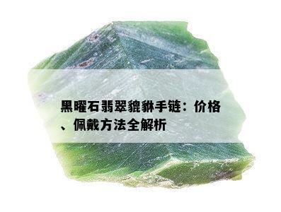 黑曜石翡翠貔貅手链：价格、佩戴方法全解析