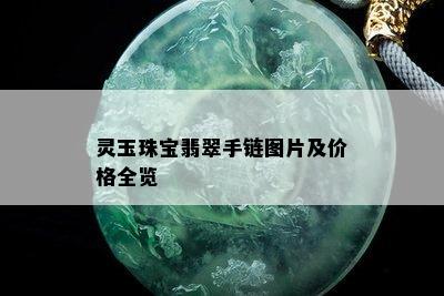 灵玉珠宝翡翠手链图片及价格全览