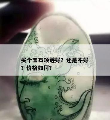 买个玉石项链好？还是不好？价格如何？