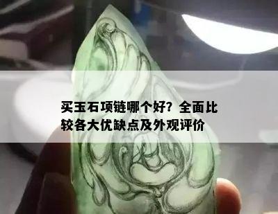 买玉石项链哪个好？全面比较各大优缺点及外观评价