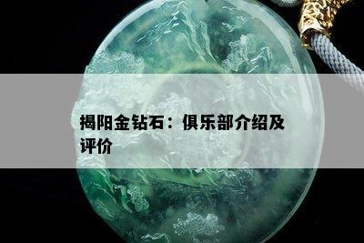 揭阳金钻石：俱乐部介绍及评价