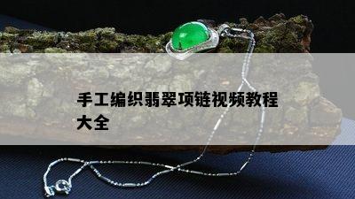 手工编织翡翠项链视频教程大全