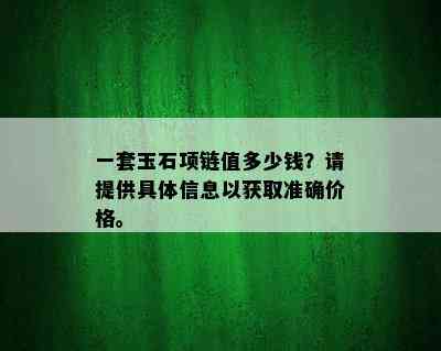 一套玉石项链值多少钱？请提供具体信息以获取准确价格。