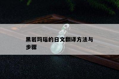 黑岩玛瑙的日文翻译方法与步骤