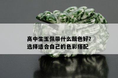 高中生玉佩带什么颜色好？选择适合自己的色彩搭配