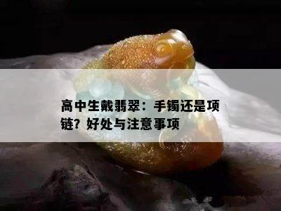 高中生戴翡翠：手镯还是项链？好处与注意事项