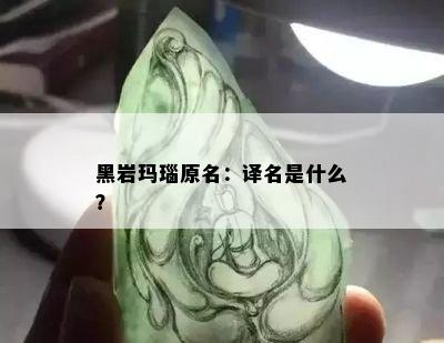 黑岩玛瑙原名：译名是什么？