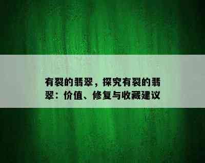 有裂的翡翠，探究有裂的翡翠：价值、修复与收藏建议