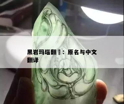 黑岩玛瑙翻訳：原名与中文翻译