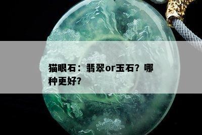 猫眼石：翡翠or玉石？哪种更好？