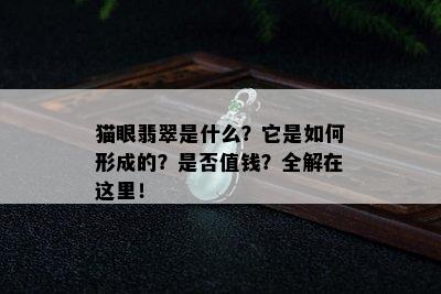 猫眼翡翠是什么？它是如何形成的？是否值钱？全解在这里！