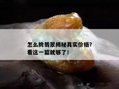 怎么挑翡翠揭秘真实价格？看这一篇就够了！