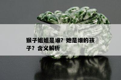 猴子姐姐是谁？她是谁的孩子？含义解析