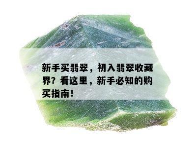 新手买翡翠，初入翡翠收藏界？看这里，新手必知的购买指南！