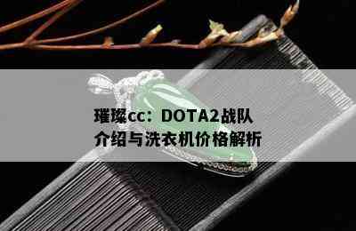 璀璨cc：DOTA2战队介绍与洗衣机价格解析