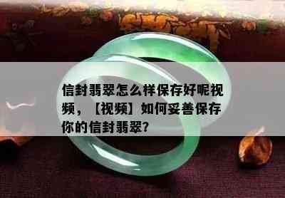 信封翡翠怎么样保存好呢视频，【视频】如何妥善保存你的信封翡翠？