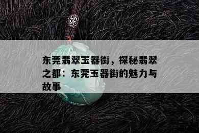 东莞翡翠玉器街，探秘翡翠之都：东莞玉器街的魅力与故事