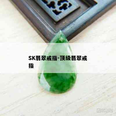 SK翡翠戒指-顶级翡翠戒指