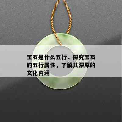 玉石是什么五行，探究玉石的五行属性，了解其深厚的文化内涵