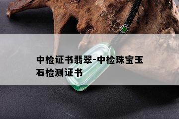 中检证书翡翠-中检珠宝玉石检测证书