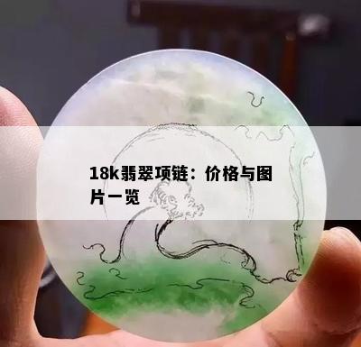 18k翡翠项链：价格与图片一览