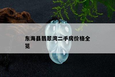 东海县翡翠湾二手房价格全览