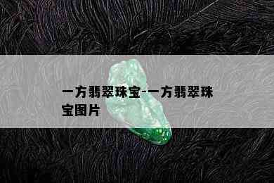 一方翡翠珠宝-一方翡翠珠宝图片