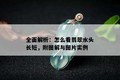 全面解析：怎么看翡翠水头长短，附图解与图片实例