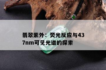 翡翠紫外：荧光反应与437nm可见光谱的探索