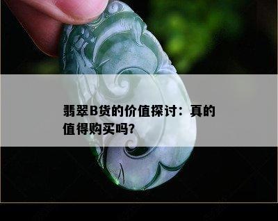 翡翠B货的价值探讨：真的值得购买吗？