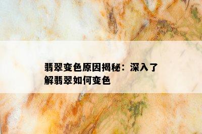 翡翠变色原因揭秘：深入了解翡翠如何变色