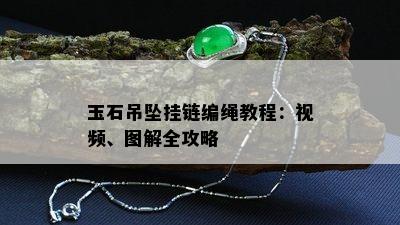 玉石吊坠挂链编绳教程：视频、图解全攻略