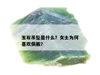 玉石吊坠是什么？女士为何喜欢佩戴？