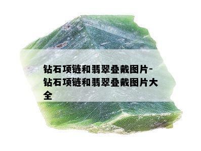 钻石项链和翡翠叠戴图片-钻石项链和翡翠叠戴图片大全