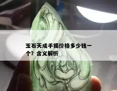 玉石天成手镯价格多少钱一个？含义解析