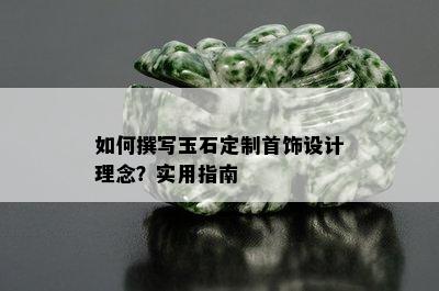 如何撰写玉石定制首饰设计理念？实用指南