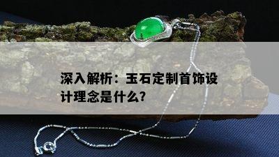 深入解析：玉石定制首饰设计理念是什么？