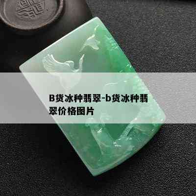 B货冰种翡翠-b货冰种翡翠价格图片