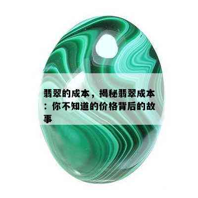 翡翠的成本，揭秘翡翠成本：你不知道的价格背后的故事