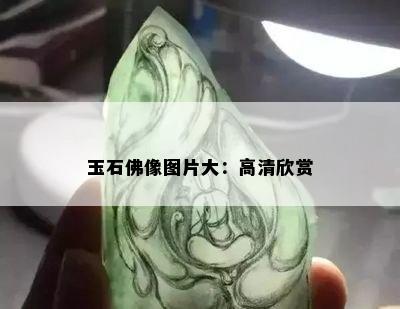 玉石佛像图片大：高清欣赏