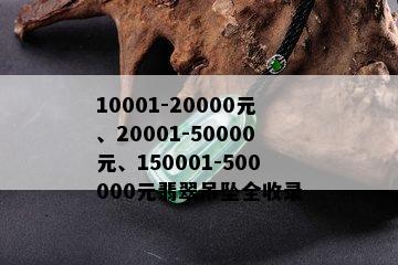 10001-20000元、20001-50000元、150001-500000元翡翠吊坠全收录