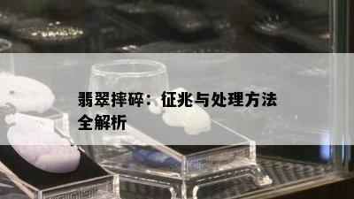 翡翠摔碎：征兆与处理方法全解析