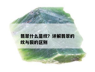 翡翠什么是纹？详解翡翠的纹与裂的区别