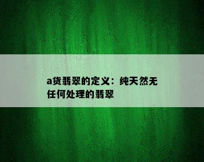 a货翡翠的定义：纯天然无任何处理的翡翠